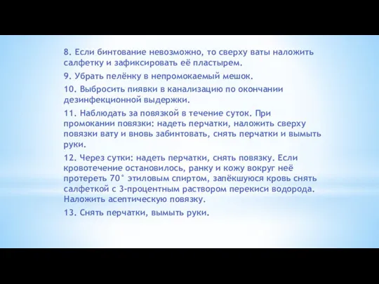 8. Если бинтование невозможно, то сверху ваты наложить салфетку и зафиксировать её