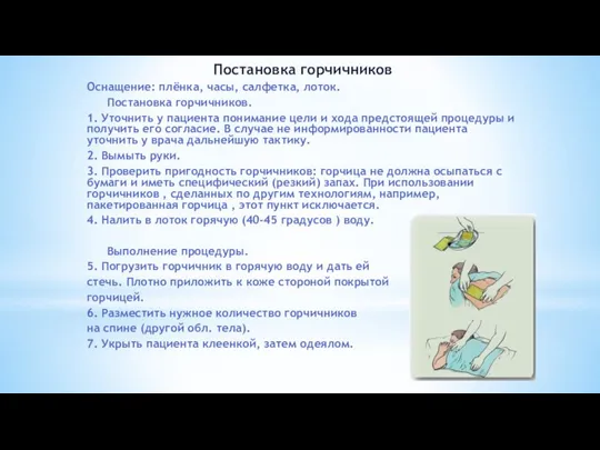 Постановка горчичников Оснащение: плёнка, часы, салфетка, лоток. Постановка горчичников. 1. Уточнить у