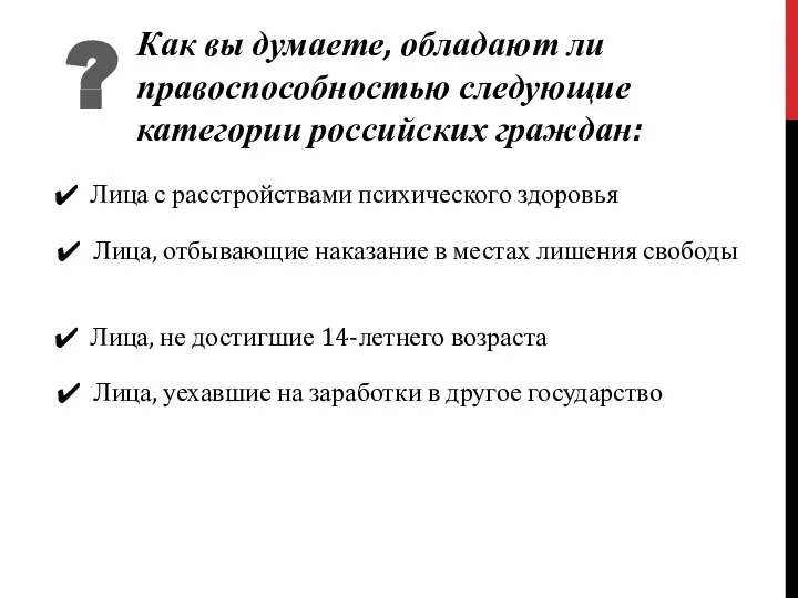 ? Как вы думаете, обладают ли правоспособностью следующие категории российских граждан: Лица,