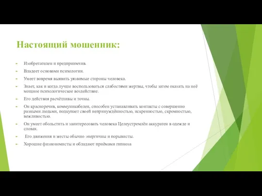 Настоящий мошенник: Изобретателен и предприимчив. Владеет основами психологии. Умеет вовремя выявить уязвимые