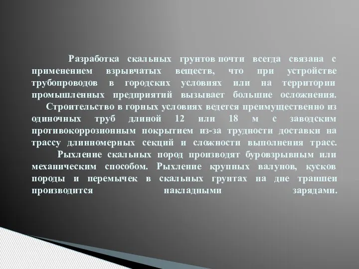 Разработка скальных грунтов почти всегда связана с применением взрывчатых веществ, что при