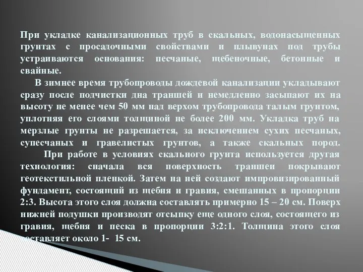 При укладке канализационных труб в скальных, водонасыщенных грунтах с просадочными свойствами и