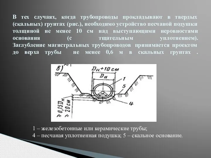 В тех случаях, когда трубопроводы прокладывают в твердых (скальных) грунтах (рис.), необходимо