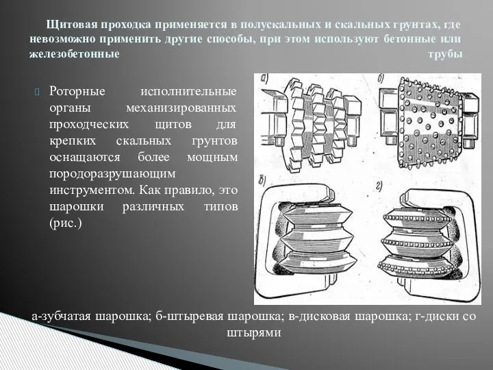 Роторные исполнительные органы механизированных проходческих щитов для крепких скальных грунтов оснащаются более