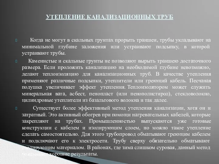 Когда не могут в скальных грунтах прорыть траншеи, трубы укладывают на минимальной