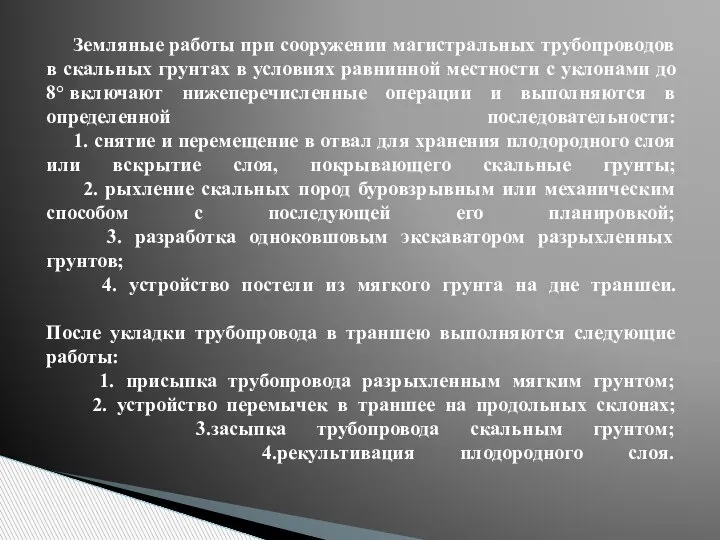 Земляные работы при сооружении магистральных трубопроводов в скальных грунтах в условиях равнинной