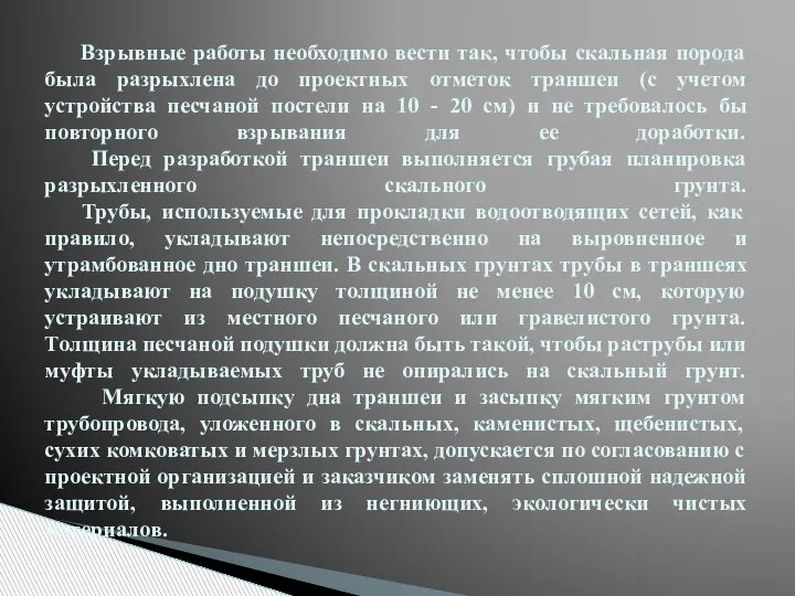 Взрывные работы необходимо вести так, чтобы скальная порода была разрыхлена до проектных