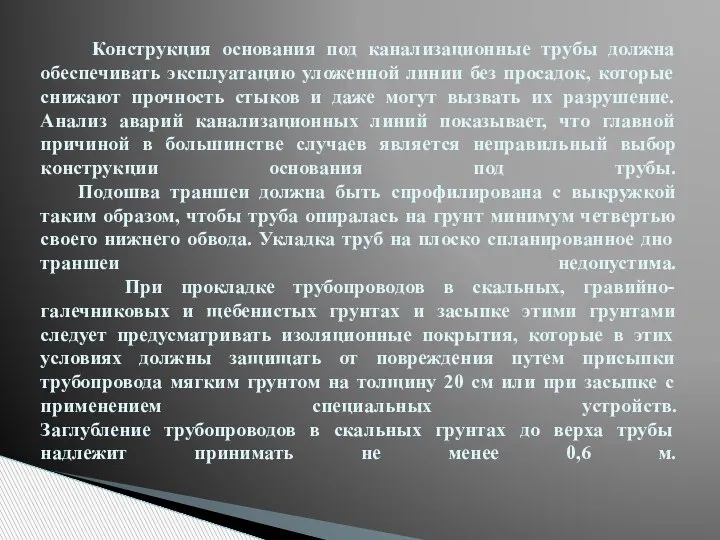 Конструкция основания под канализационные трубы должна обеспечивать эксплуатацию уложенной линии без просадок,