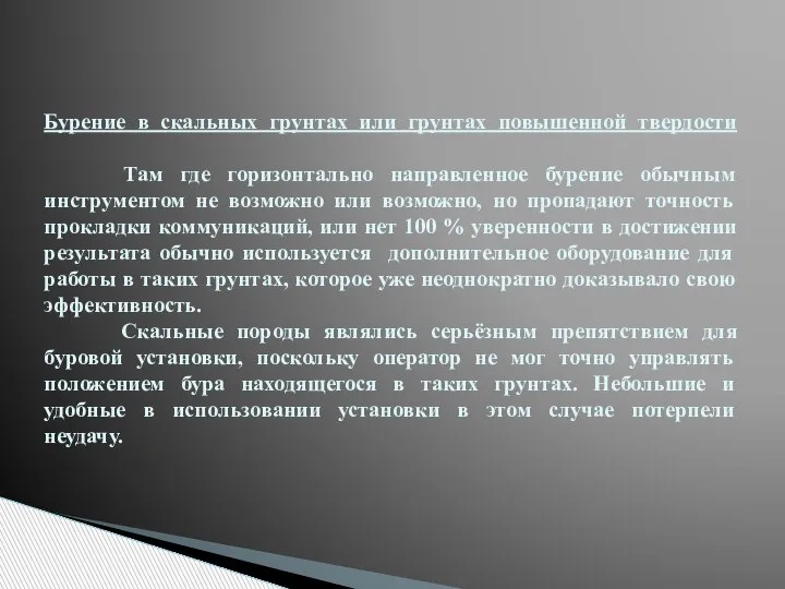 Бурение в скальных грунтах или грунтах повышенной твердости Там где горизонтально направленное