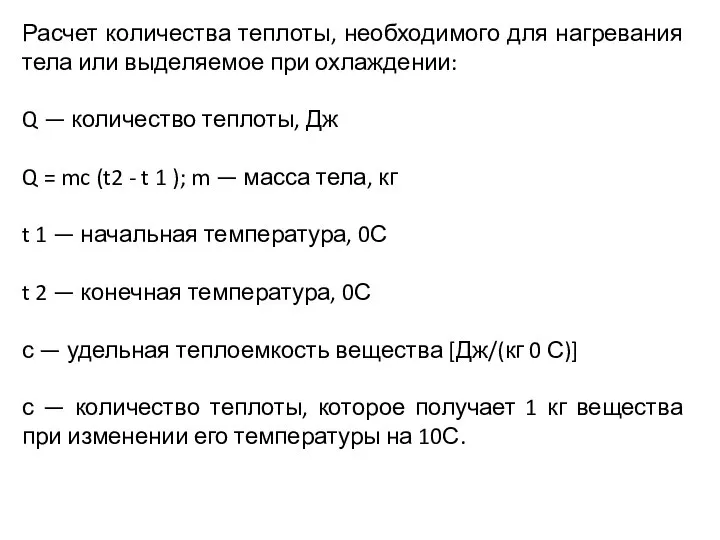 Расчет количества теплоты, необходимого для нагревания тела или выделяемое при охлаждении: Q