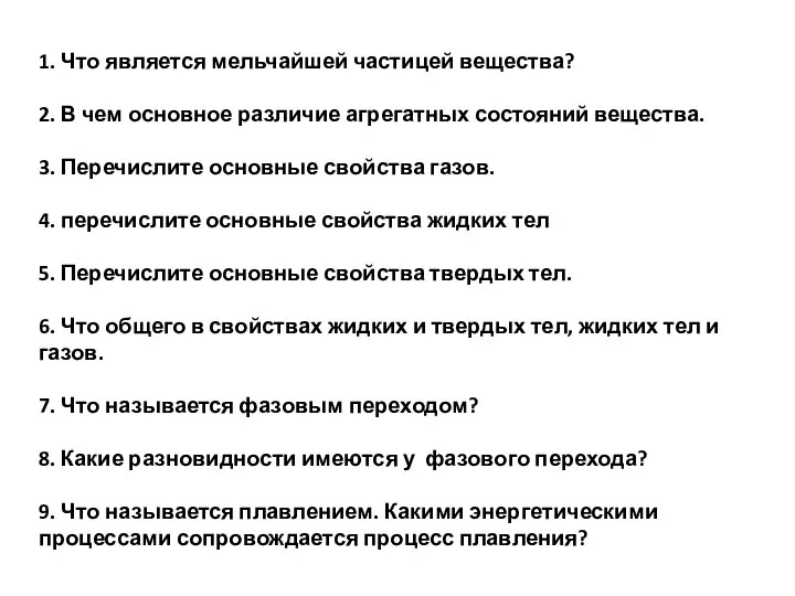 1. Что является мельчайшей частицей вещества? 2. В чем основное различие агрегатных