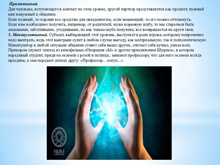 Примитивный. Для человека, вступающего в контакт на этом уровне, другой партнер представляется