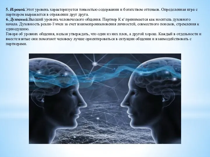 5. Игровой.Этот уровень характеризуется тонкостью содержа­нии и богатством оттенков. Определенная игра с