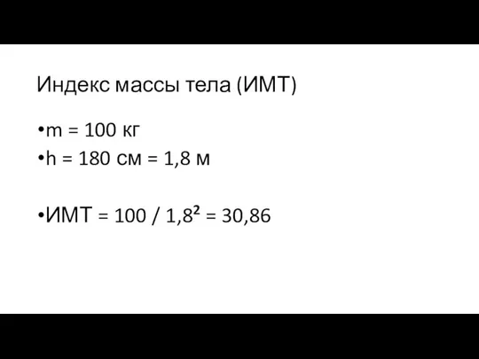 Индекс массы тела (ИМТ) m = 100 кг h = 180 см