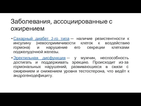 Заболевания, ассоциированные с ожирением Сахарный диабет 2-го типа — наличие резистентности к