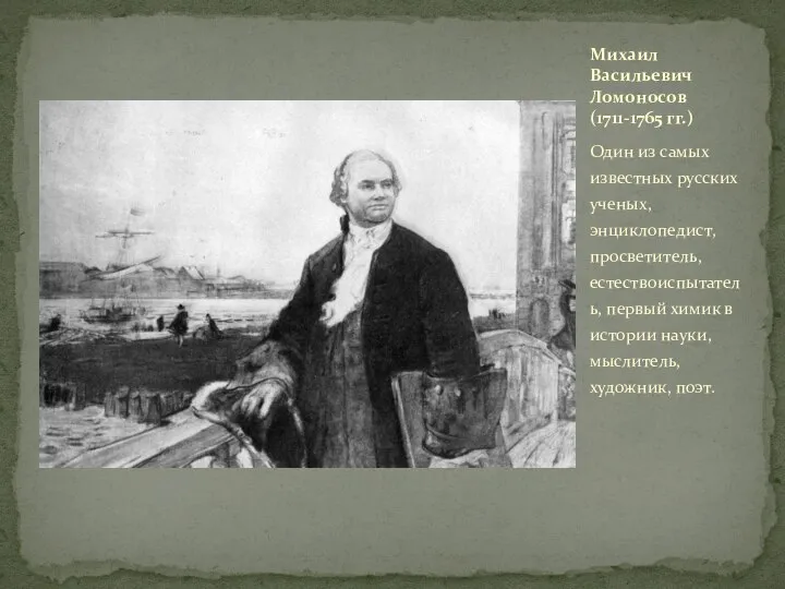 Один из самых известных русских ученых, энциклопедист, просветитель, естествоиспытатель, первый химик в
