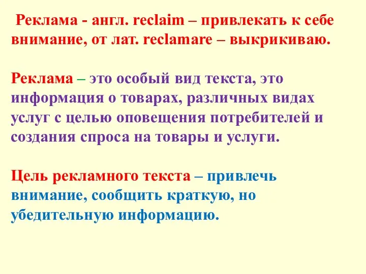 Реклама - англ. reclaim – привлекать к себе внимание, от лат. reclamare