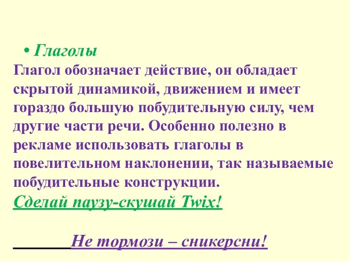 Глаголы Глагол обозначает действие, он обладает скрытой динамикой, движением и имеет гораздо