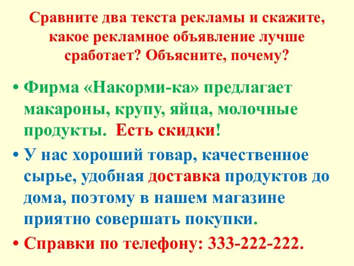 Сравните два текста рекламы и скажите, какое рекламное объявление лучше сработает? Объясните,