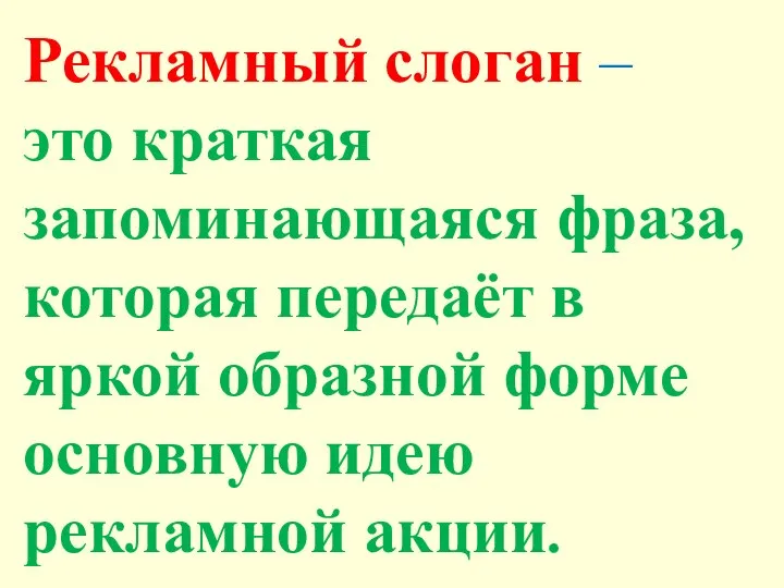 Рекламный слоган – это краткая запоминающаяся фраза, которая передаёт в яркой образной