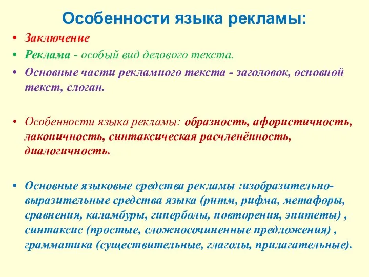 Особенности языка рекламы: Заключение Реклама - особый вид делового текста. Основные части