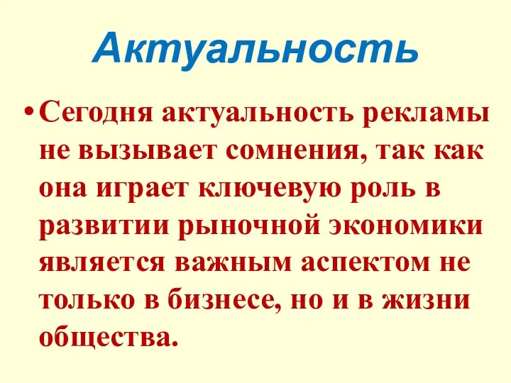 Актуальность Сегодня актуальность рекламы не вызывает сомнения, так как она играет ключевую