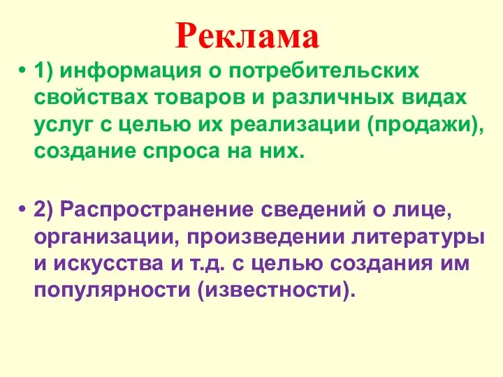 Реклама 1) информация о потребительских свойствах товаров и различных видах услуг с