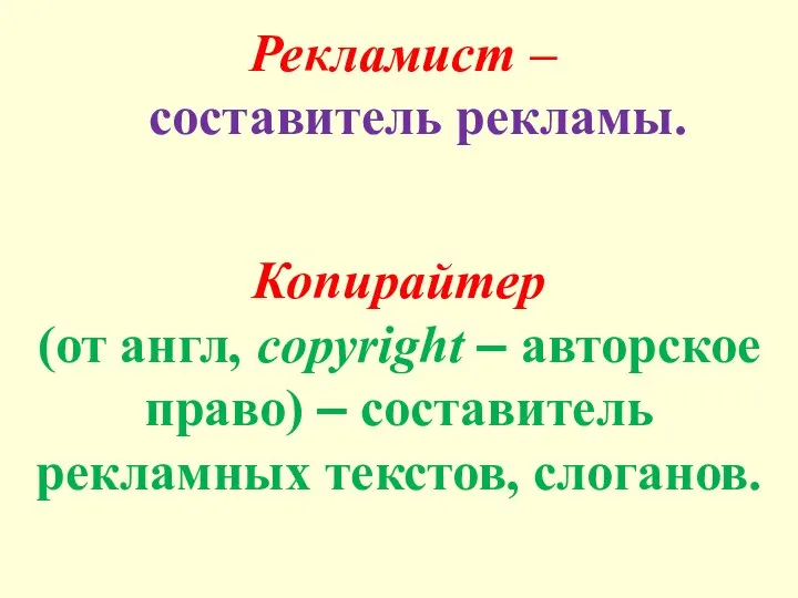 Копирайтер (от англ, copyright – авторское право) – составитель рекламных текстов, слоганов. Рекламист – составитель рекламы.