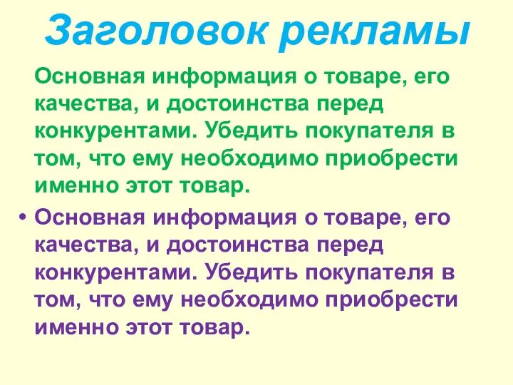 Заголовок рекламы Основная информация о товаре, его качества, и достоинства перед конкурентами.