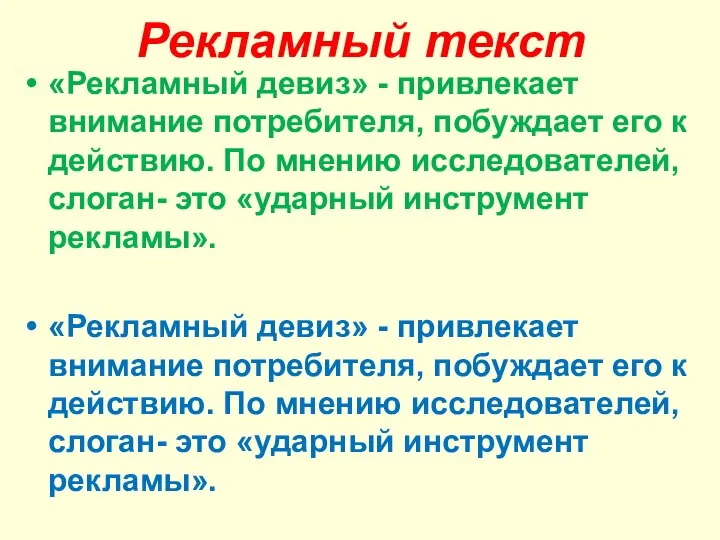 Рекламный текст «Рекламный девиз» - привлекает внимание потребителя, побуждает его к действию.