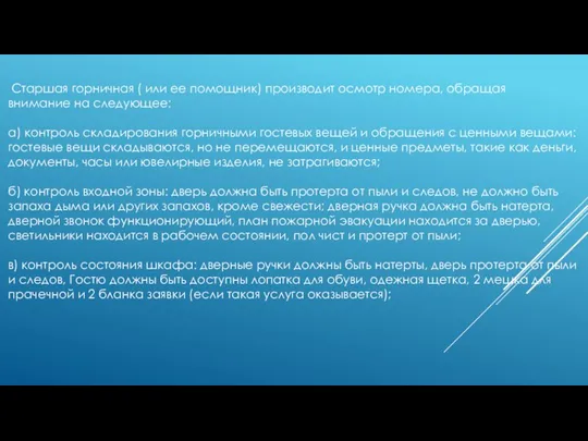 Старшая горничная ( или ее помощник) производит осмотр номера, обращая внимание на