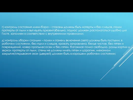 г) контроль состояния мини-бара – стаканы должны быть натерты и без следов,