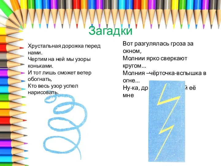 Загадки Вот разгулялась гроза за окном, Молнии ярко сверкают кругом... Молния –чёрточка-вспышка