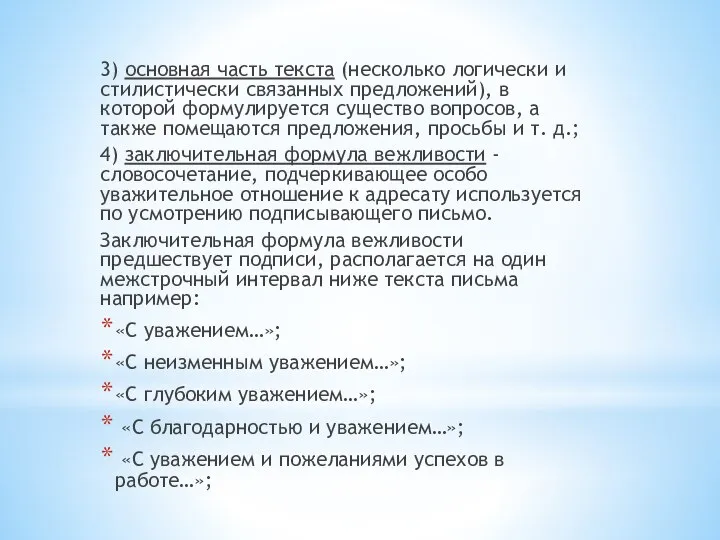 3) основная часть текста (несколько логически и стилистически связанных предложений), в которой