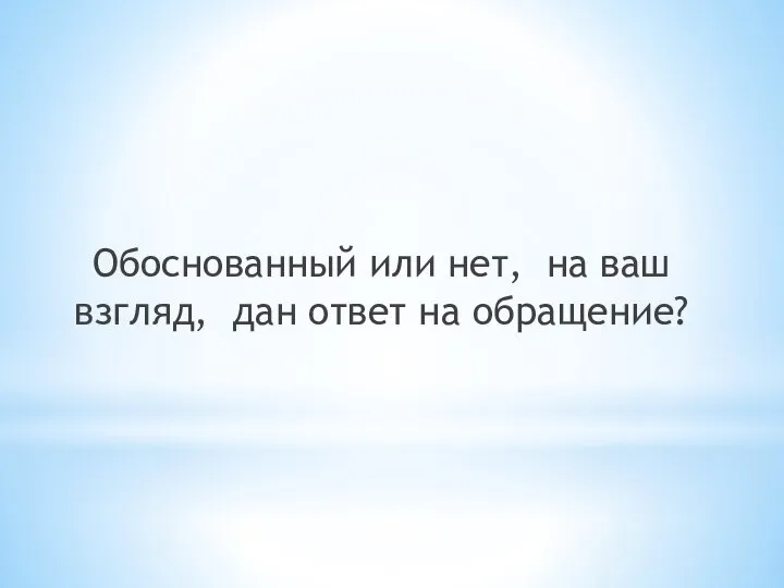 Обоснованный или нет, на ваш взгляд, дан ответ на обращение?