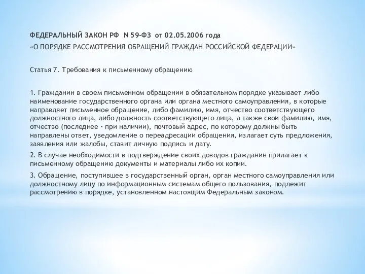 ФЕДЕРАЛЬНЫЙ ЗАКОН РФ N 59-ФЗ от 02.05.2006 года «О ПОРЯДКЕ РАССМОТРЕНИЯ ОБРАЩЕНИЙ