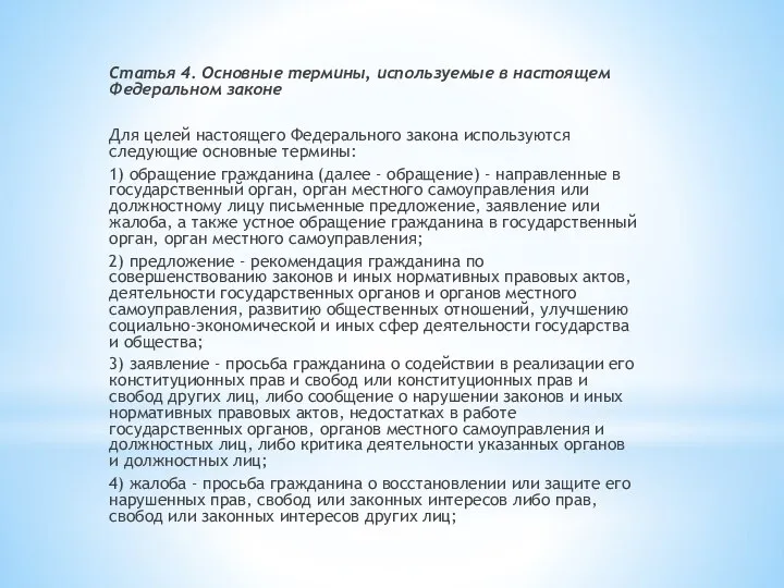 Статья 4. Основные термины, используемые в настоящем Федеральном законе Для целей настоящего