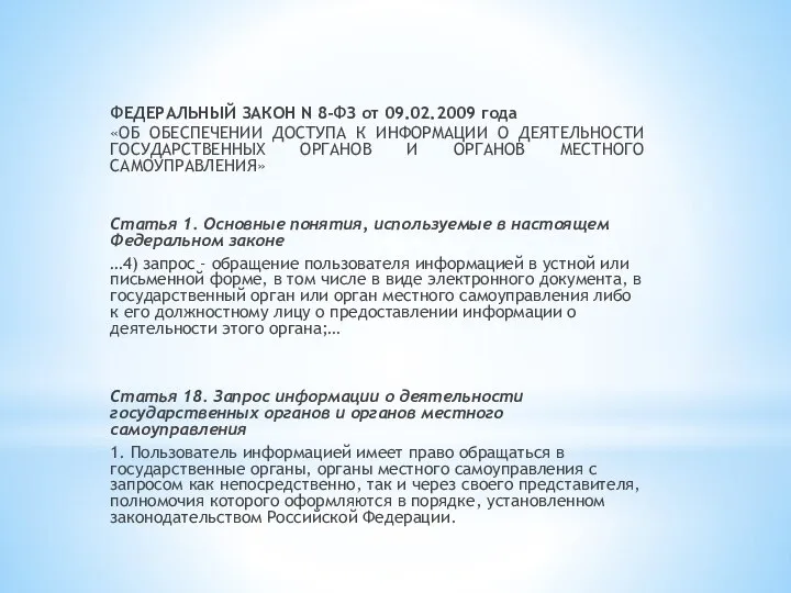 ФЕДЕРАЛЬНЫЙ ЗАКОН N 8-ФЗ от 09.02.2009 года «ОБ ОБЕСПЕЧЕНИИ ДОСТУПА К ИНФОРМАЦИИ