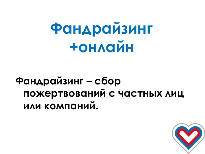 Фандрайзинг +онлайн Фандрайзинг – сбор пожертвований с частных лиц или компаний.