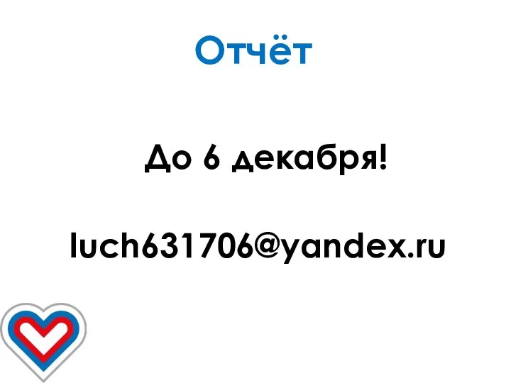 luch631706@yandex.ru Отчёт До 6 декабря!