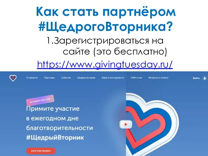 Как стать партнёром #ЩедрогоВторника? 1.Зарегистрироваться на сайте (это бесплатно) https://www.givingtuesday.ru/
