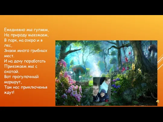 Ежедневно мы гуляем, На природу выезжаем, В парк, на озеро и в