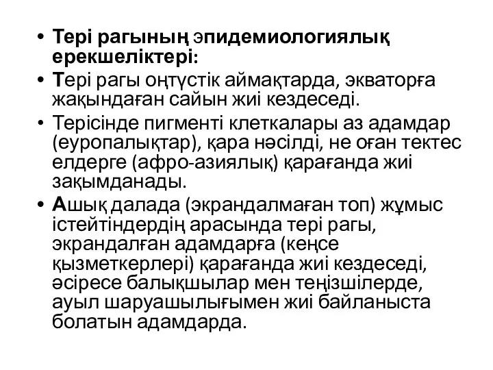 Тері рагының эпидемиологиялық ерекшеліктері: Тері рагы оңтүстік аймақтарда, экваторға жақындаған сайын жиі