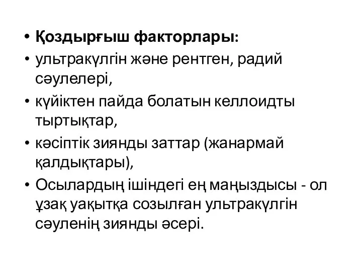 Қоздырғыш факторлары: ультракүлгін және рентген, радий сәулелері, күйіктен пайда болатын келлоидты тыртықтар,