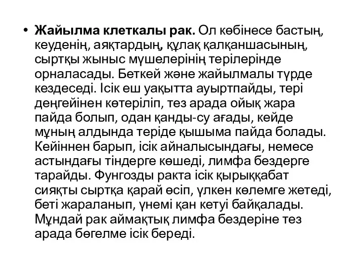 Жайылма клеткалы рак. Ол көбінесе бастың, кеуденің, аяқтардың, құлақ қалқаншасының, сыртқы жыныс