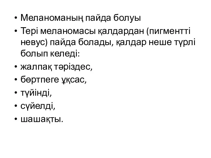 Меланоманың пайда болуы Тері меланомасы қалдардан (пигментті невус) пайда болады, қалдар неше