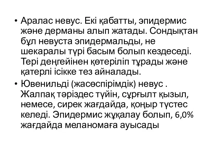 Аралас невус. Екі қабатты, эпидермис және дерманы алып жатады. Сондықтан бұл невуста