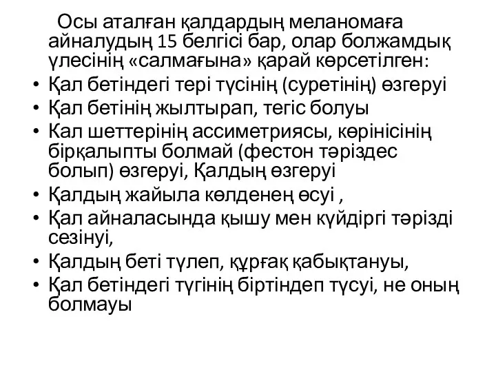 Осы аталған қалдардың меланомаға айналудың 15 белгісі бар, олар болжамдық үлесінің «салмағына»