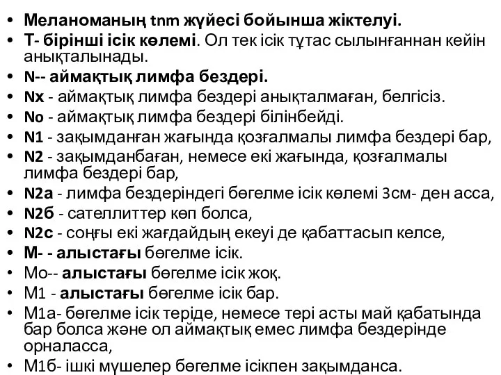 Меланоманың tnm жүйесі бойынша жіктелуі. Т- бірінші ісік көлемі. Ол тек ісік