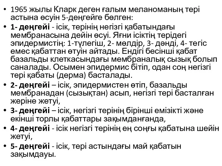 1965 жылы Кларк деген ғалым меланоманың тері астына өсуін 5-деңгейге бөлген: 1-